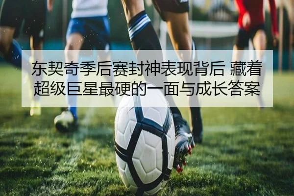 东契奇季后赛封神表现背后 藏着超级巨星最硬的一面与成长答案